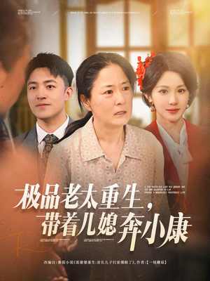 极品老太重生带着儿媳奔小康（65集）分享热门短剧