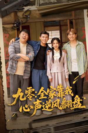 九零全家靠我心声逆风翻盘（63集）西瓜短剧免费看