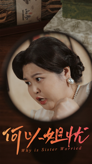 何以姐忧（50集）一共多少集