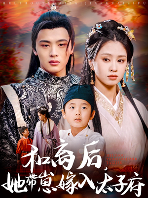 和离后，她带崽嫁入太子府（60集）最后一集