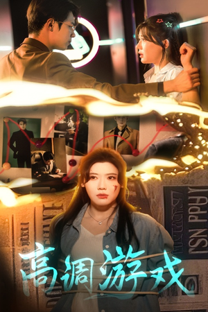 高调游戏（49集）全集都在这里了