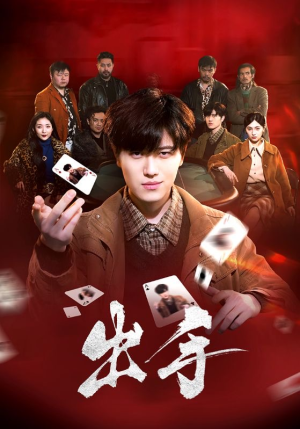 出手（74集）推荐你们也去看