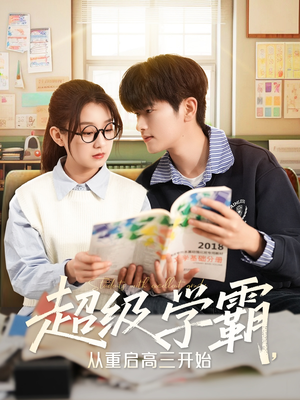 超级学霸，从重启高三开始（79集）全季一次看完