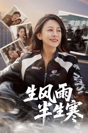 半生风雨半生寒（49集）推荐热门短剧