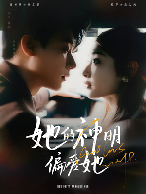 她的神明偏爱她（93集）精彩短剧追不停