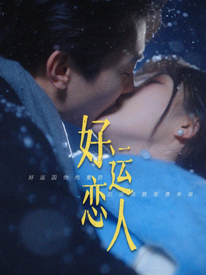 好运恋人（81集）贝贝短剧分享