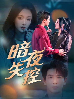 暗夜失控（70集）精彩短剧随心推
