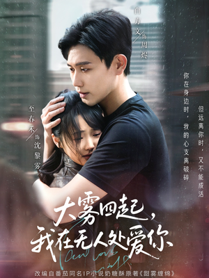 大雾四起，我在无人处爱你（72集）热播古装短剧