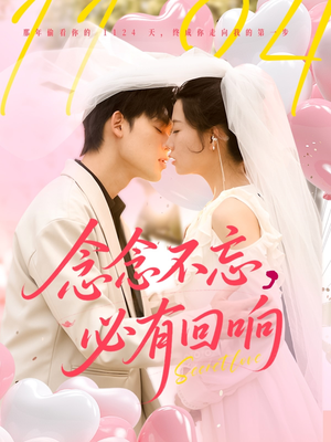 念念不忘，必有回响（80集）免费短剧合集