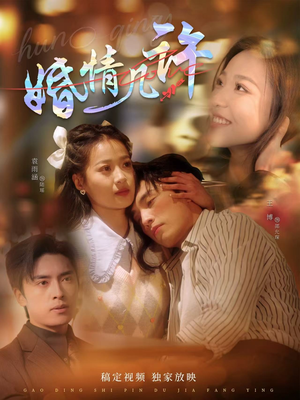 婚情几许（81集）短剧精彩片段