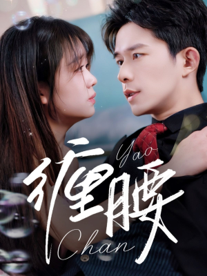 缠腰(71集) 缠腰(71集)热门短剧追到爽