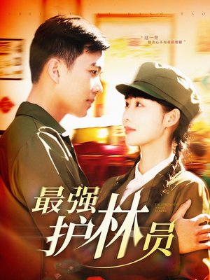 最强护林员（82集）免费短剧看全集