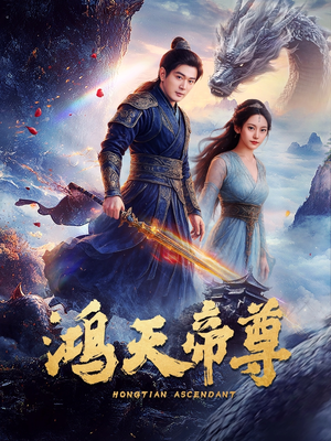 鸿天帝尊（64集）古代短剧推荐