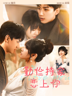 勤俭持家爱上你（69集）短剧热播推荐