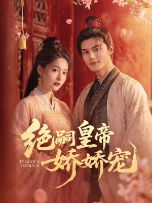 绝嗣皇帝娇娇宠（77集）全集一网打尽