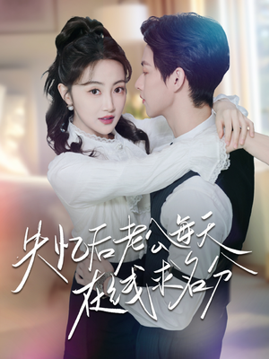 失忆后老公每天在线求名分（70集）精彩连连免费看