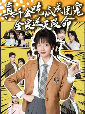 真千金吃瓜成团宠全家逆天改命（95集）1-102集