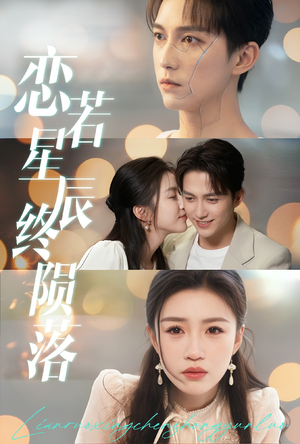 恋若星辰终陨落（30集）短剧在线更新