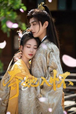 夺她入怀（50集）口碑爆棚免费看