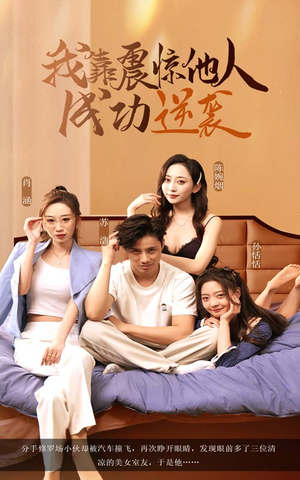 我靠震惊他人成功逆袭（58集）网络小短剧