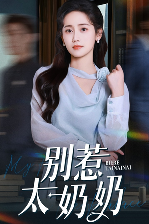 别惹太奶奶（65集）短剧片段推荐