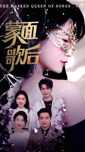蒙面歌后（50集）短剧追不停