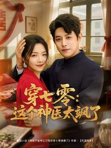 穿七零这个神医太飒了（97集）精彩连连免费看