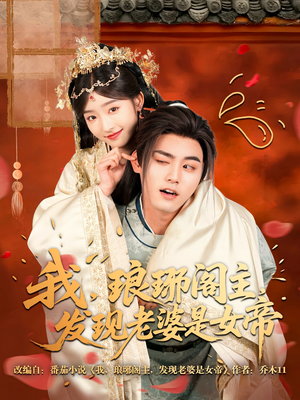 我，琅琊阁主，发现老婆是女帝（83集）红果短剧免费看