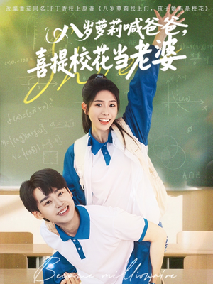 八岁萝莉喊爸爸，喜提校花当老婆（81集）精彩片段