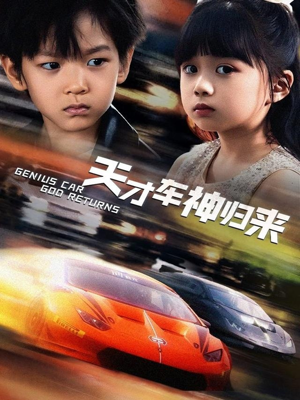 天才车神归来（68集）在哪个平台看