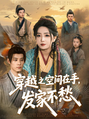 穿越之空间在手，发家不愁（74集）短剧视频分享