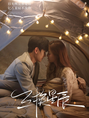 互换星辰(70集) 互换星辰(70集)分享好看的短剧