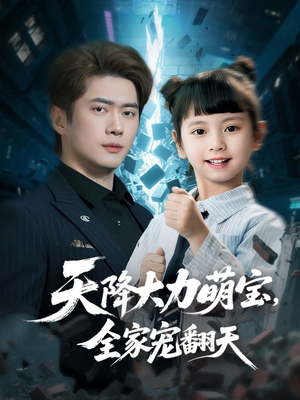 天降大力萌宝，全家宠翻天（100集）全集我都看完了