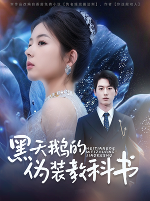 黑天鹅的伪装教科书（60集）热门短剧看不停