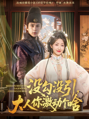 没勾没引大人你激动个啥（76集）我真的爱了