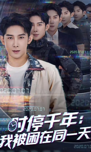 时停千年：我被困在同一天（65集）太好看了短剧