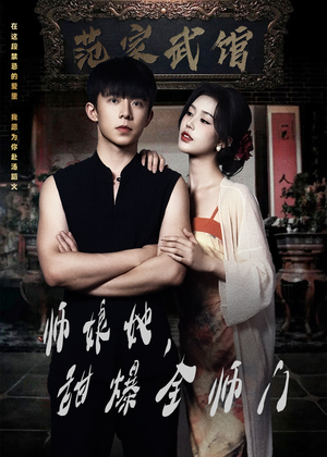 师娘她，甜爆全师门（40集）红果免费短剧