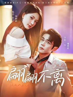 翩翩不离（71集）番茄免费短剧