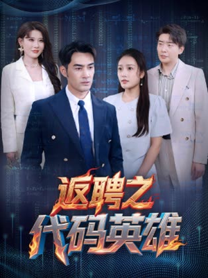 返聘之代码英雄（37集）爆火短剧追不停