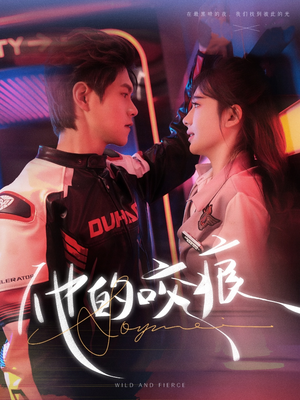 他的咬痕（80集）百亿短剧抢先看