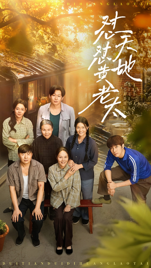 怼天怼地黄老太（60集）火热短剧抢先看