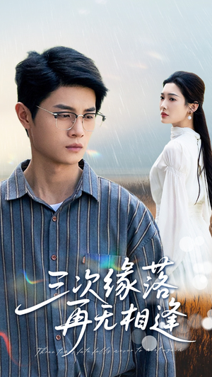 三次缘落再无相逢（50集）免费短剧推荐