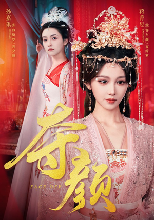 夺颜（56集）解说