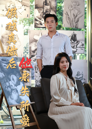 假戏真做后他永失所爱(60集) 假戏真做后他永失所爱(60集)短剧小说在线看