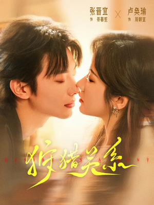 狩猎关系(64集) 狩猎关系(64集)抢先看新短剧