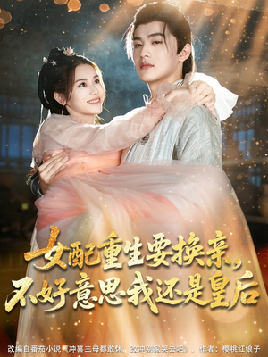 女配重生要换亲,不好意思我还是皇后(81集) 女配重生要换亲,不好意思我还是皇后(81集)爱上了这部剧了