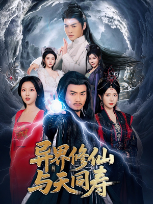 异界修仙与天同寿（76集）热门了短剧