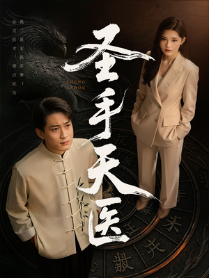 圣手天医（80集）短剧全集更精彩