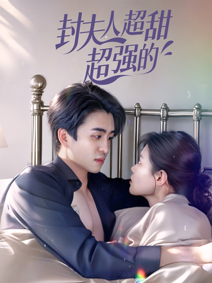 封夫人超甜超强的（35集）短剧在哪个平台