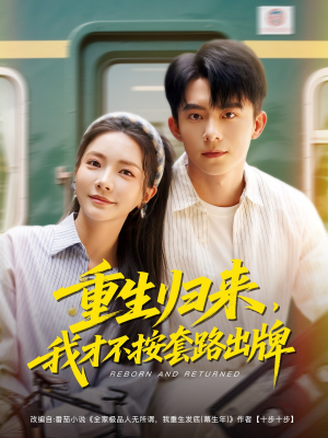 重生归来，我才不按套路出牌（100集）完整版